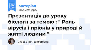Презентація до уроку біології за темою : " Роль вірусів і пріонів у природі й житті людини "