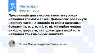 Презентація для використання на уроках навчання грамоти в 1 кл.. Допомогає розвинути навичку читання складів та слів з виченими буквами (а, о, у, е, и, і, м, л). Матеріал можна використувавати, як під час дистанційного навчання так і на очних заняттях.
