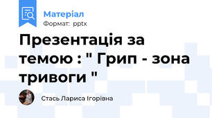 Презентація за темою : " Грип - зона тривоги "