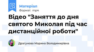 Відео "Заняття до дня святого Миколая під час дистанційної роботи"