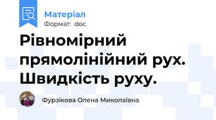 Рівномірний прямолінійний рух. Швидкість руху.