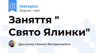 Заняття " Свято Ялинки"