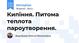 Кипіння. Питома теплота пароутворення.