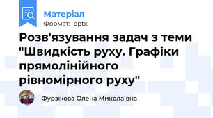 Розв'язування задач з теми "Швидкість руху. Графіки прямолінійного рівномірного руху"