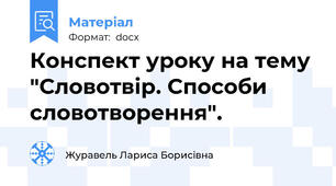 Конспект уроку на тему "Словотвір. Способи словотворення".
