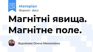 Магнітні явища. Магнітне поле.