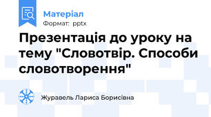 Презентація до уроку на тему "Словотвір. Способи словотворення"