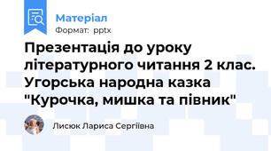 Презентація до уроку літературного читання 2 клас. Угорська народна казка "Курочка, мишка та півник"