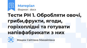 Тести РН 1. Обробляти овочі, гриби,фрукти, ягоди, горіхоплідні та готувати напівфабрикати з них