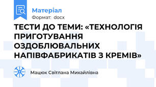 ТЕСТИ ДО ТЕМИ: «ТЕХНОЛОГІЯ ПРИГОТУВАННЯ ОЗДОБЛЮВАЛЬНИХ НАПІВФАБРИКАТІВ З КРЕМІВ»