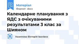 Календарне планування з ЯДС з очікуваними результатами 3 клас за Шияном