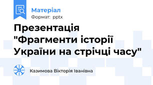 Презентація "Фрагменти історії України на стрічці часу"