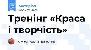 Тренінг «Краса і творчість»