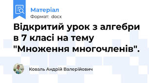 Відкритий урок з алгебри в 7 класі на тему "Множення многочленів".