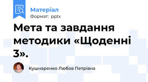 Мета та завдання методики «Щоденні 3».