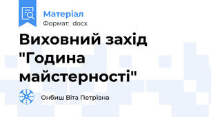 Виховний захід "Година майстерності"