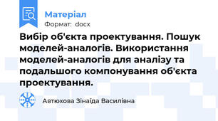 Вибір об'єкта проектування. Пошук моделей-аналогів. Використання моделей-аналогів для аналізу та подальшого компонування об'єкта проектування.