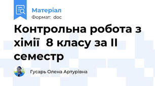 Контрольна робота з хімії  8 класу за ІІ семестр