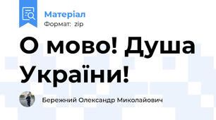 О мово! Душа України!