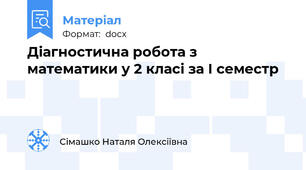 Діагностична робота з математики у 2 класі за І семестр