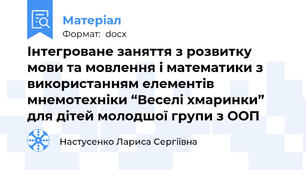 Інтегроване заняття з розвитку мови та мовлення і математики з використанням елементів мнемотехніки “Веселі хмаринки” для дітей молодшої групи з ООП