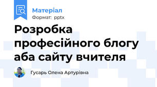 Розробка професійного блогу аба сайту вчителя