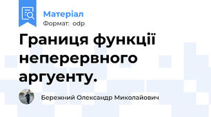 Границя функції неперервного аргуенту.