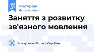 Заняття з розвитку зв'язного мовлення