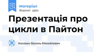 Презентація про цикли в Пайтон