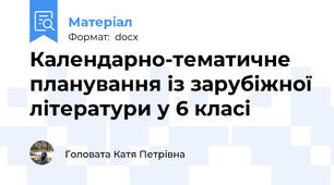 Календарно-тематичне планування із зарубіжної літератури у 6 класі