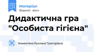 Дидактична гра "Особиста гігієна"