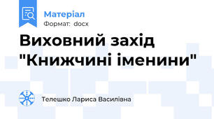 Виховний захід "Книжчині іменини"