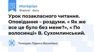 Урок позакласного читання. Оповідання – роздуми. « Як же все це було без мене?», « По волосинці» В. Сухомлинський.