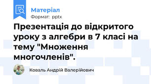 Презентація до відкритого уроку з алгебри в 7 класі на тему "Множення многочленів".