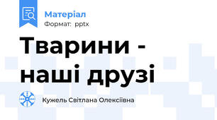 Тварини - наші друзі