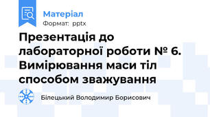 Презентація до лабораторної роботи № 6. Вимірювання маси тіл способом зважування