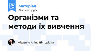 Організми та методи їх вивчення