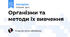 Організми та методи їх вивчення