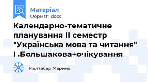 Календарно-тематичне планування II семестр "Українська мова та читання" І .Большакова+очікування