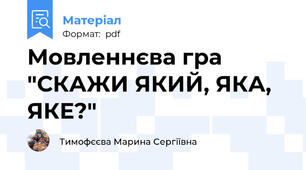 Мовленнєва гра "СКАЖИ ЯКИЙ, ЯКА, ЯКЕ?"