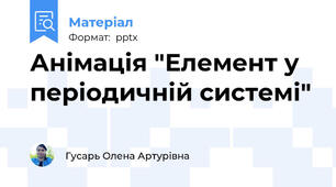 Анімація "Елемент у періодичній системі"
