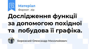 Дослідження функції за допомогою похідної та  побудова її графіка.