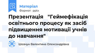 Презентація   "Геймефікація  освітнього процесу як засіб підвищення мотивації учнів до навчання"