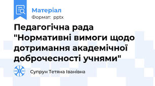 Педагогічна рада "Нормативні вимоги щодо дотримання академічної доброчесності учнями"