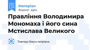 Правління Володимира Мономаха і його сина Мстислава Великого