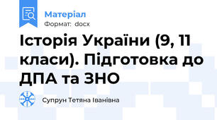 Історія України (9, 11 класи). Підготовка до ДПА та ЗНО