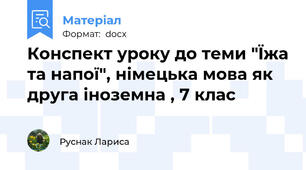 Конспект уроку до теми "Їжа та напої", німецька мова як друга іноземна , 7 клас
