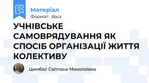 УЧНІВСЬКЕ САМОВРЯДУВАННЯ ЯК СПОСІБ ОРГАНІЗАЦІЇ ЖИТТЯ КОЛЕКТИВУ
