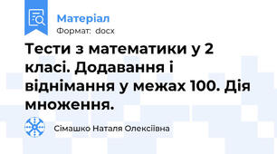 Тести з математики у 2 класі. Додавання і віднімання у межах 100. Дія множення.