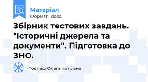 Збірник тестових завдань. "Історичні джерела та документи". Підготовка до ЗНО.